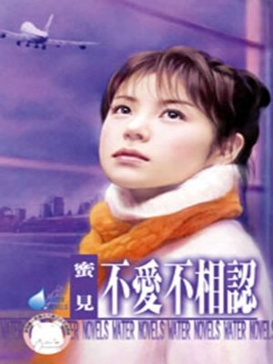 cover image of 不愛不相認